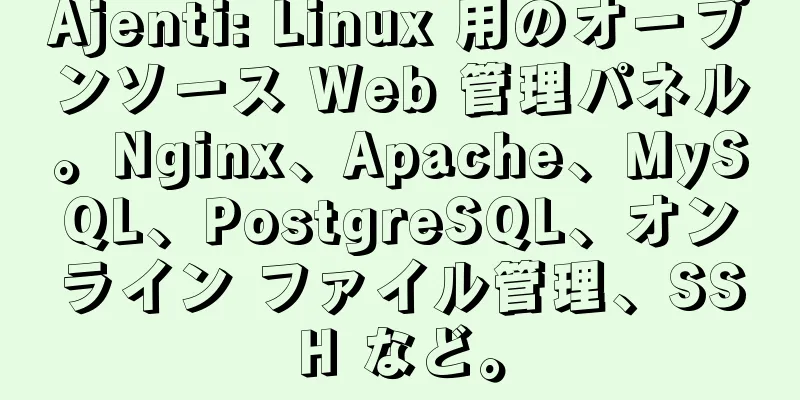 Ajenti: Linux 用のオープンソース Web 管理パネル。Nginx、Apache、MySQL、PostgreSQL、オンライン ファイル管理、SSH など。