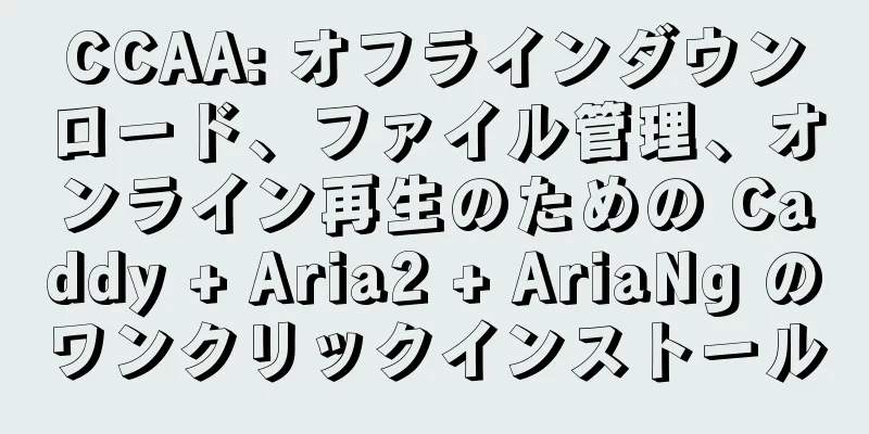 CCAA: オフラインダウンロード、ファイル管理、オンライン再生のための Caddy + Aria2 + AriaNg のワンクリックインストール