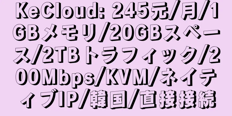 KeCloud: 245元/月/1GBメモリ/20GBスペース/2TBトラフィック/200Mbps/KVM/ネイティブIP/韓国/直接接続