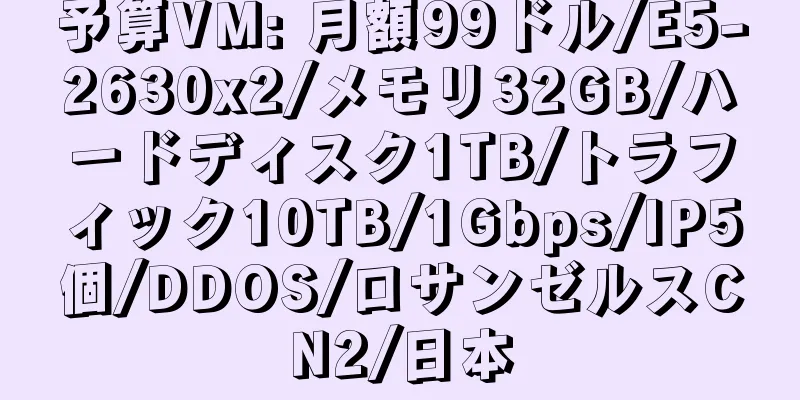 予算VM: 月額99ドル/E5-2630x2/メモリ32GB/ハードディスク1TB/トラフィック10TB/1Gbps/IP5個/DDOS/ロサンゼルスCN2/日本