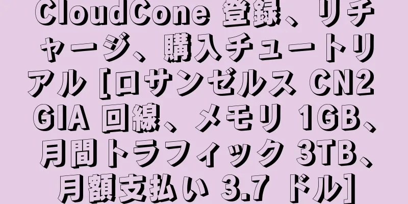 CloudCone 登録、リチャージ、購入チュートリアル [ロサンゼルス CN2 GIA 回線、メモリ 1GB、月間トラフィック 3TB、月額支払い 3.7 ドル]