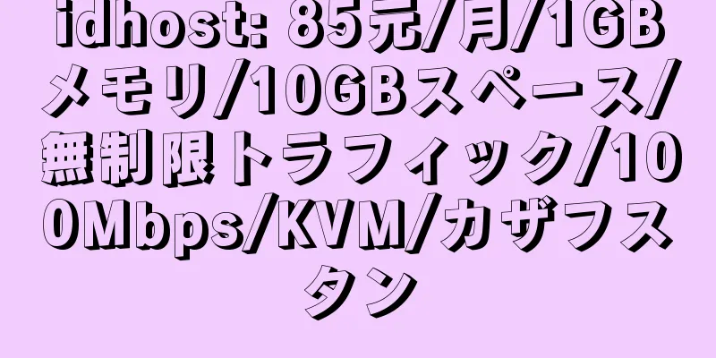 idhost: 85元/月/1GBメモリ/10GBスペース/無制限トラフィック/100Mbps/KVM/カザフスタン