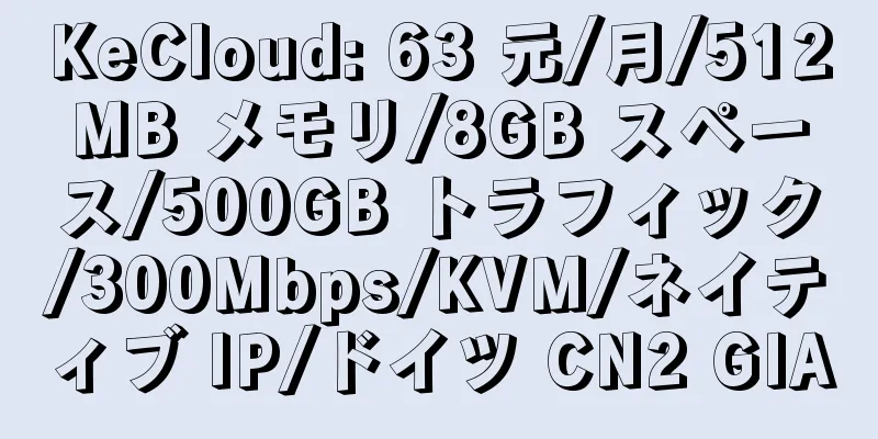 KeCloud: 63 元/月/512MB メモリ/8GB スペース/500GB トラフィック/300Mbps/KVM/ネイティブ IP/ドイツ CN2 GIA