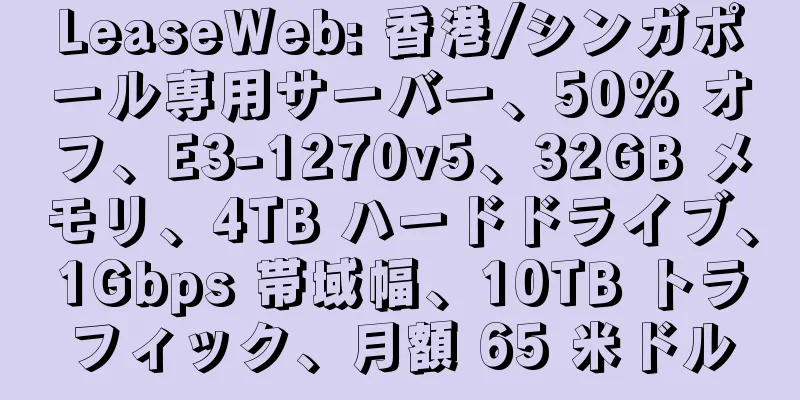 LeaseWeb: 香港/シンガポール専用サーバー、50% オフ、E3-1270v5、32GB メモリ、4TB ハードドライブ、1Gbps 帯域幅、10TB トラフィック、月額 65 米ドル