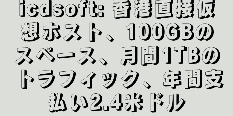 icdsoft: 香港直接仮想ホスト、100GBのスペース、月間1TBのトラフィック、年間支払い2.4米ドル