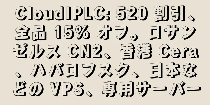 CloudIPLC: 520 割引、全品 15% オフ。ロサンゼルス CN2、香港 Cera、ハバロフスク、日本などの VPS、専用サーバー