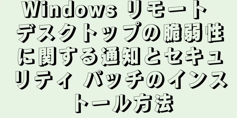 Windows リモート デスクトップの脆弱性に関する通知とセキュリティ パッチのインストール方法