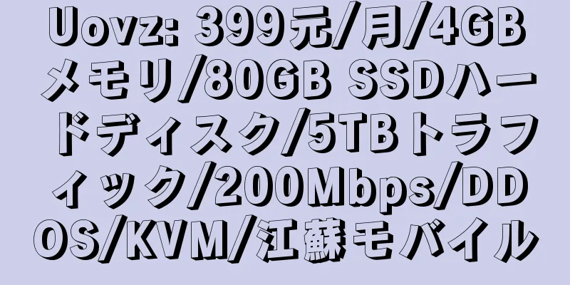 Uovz: 399元/月/4GBメモリ/80GB SSDハードディスク/5TBトラフィック/200Mbps/DDOS/KVM/江蘇モバイル