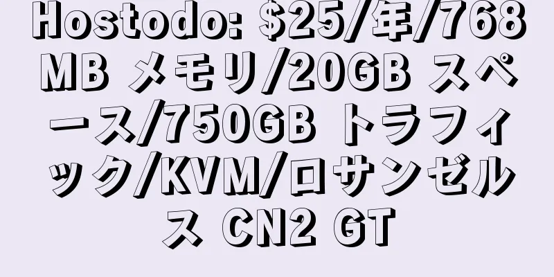 Hostodo: $25/年/768MB メモリ/20GB スペース/750GB トラフィック/KVM/ロサンゼルス CN2 GT