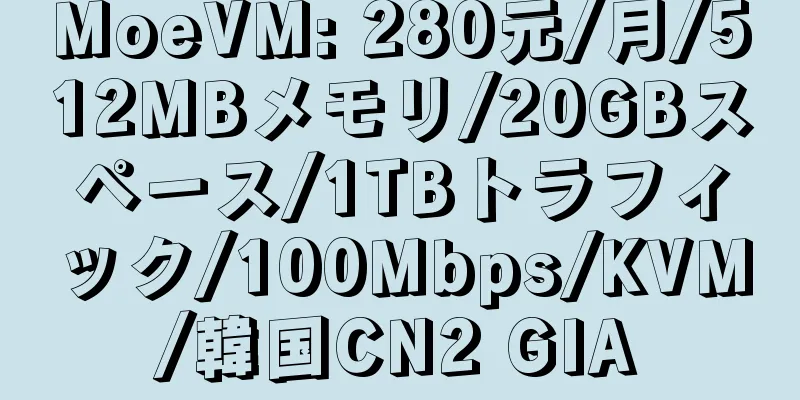 MoeVM: 280元/月/512MBメモリ/20GBスペース/1TBトラフィック/100Mbps/KVM/韓国CN2 GIA