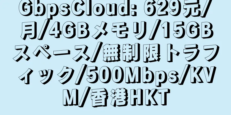 GbpsCloud: 629元/月/4GBメモリ/15GBスペース/無制限トラフィック/500Mbps/KVM/香港HKT