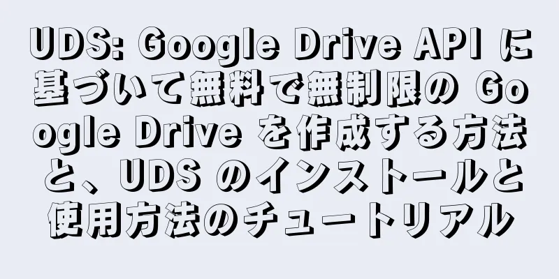 UDS: Google Drive API に基づいて無料で無制限の Google Drive を作成する方法と、UDS のインストールと使用方法のチュートリアル