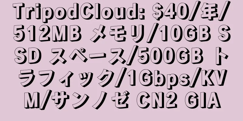 TripodCloud: $40/年/512MB メモリ/10GB SSD スペース/500GB トラフィック/1Gbps/KVM/サンノゼ CN2 GIA