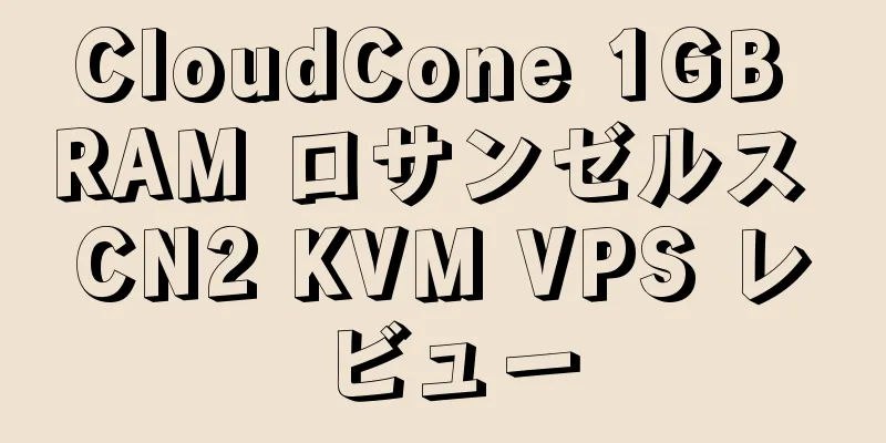 CloudCone 1GB RAM ロサンゼルス CN2 KVM VPS レビュー