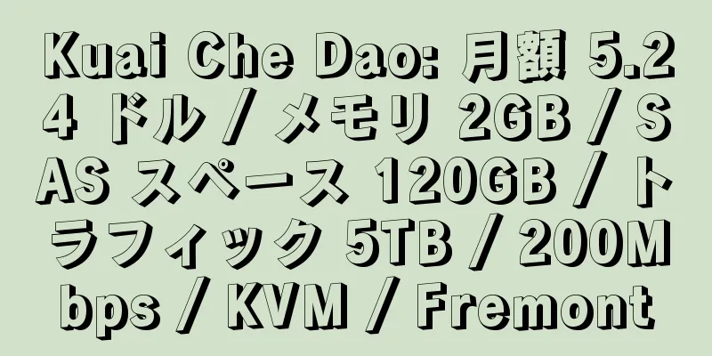 Kuai Che Dao: 月額 5.24 ドル / メモリ 2GB / SAS スペース 120GB / トラフィック 5TB / 200Mbps / KVM / Fremont