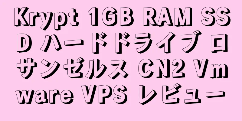 Krypt 1GB RAM SSD ハードドライブ ロサンゼルス CN2 Vmware VPS レビュー