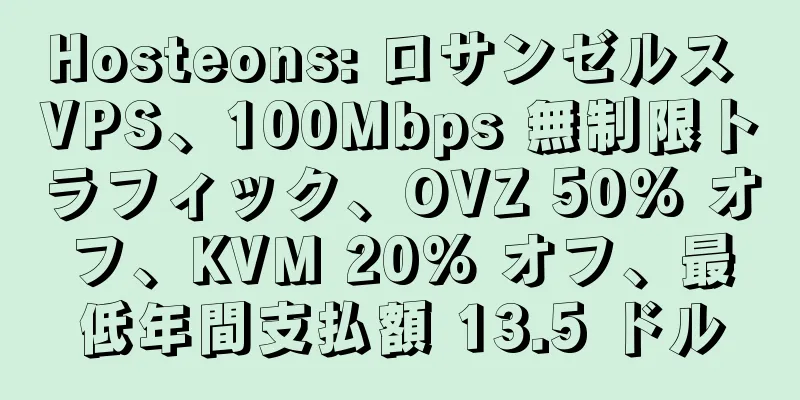 Hosteons: ロサンゼルス VPS、100Mbps 無制限トラフィック、OVZ 50% オフ、KVM 20% オフ、最低年間支払額 13.5 ドル