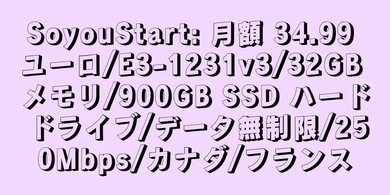 SoyouStart: 月額 34.99 ユーロ/E3-1231v3/32GB メモリ/900GB SSD ハードドライブ/データ無制限/250Mbps/カナダ/フランス