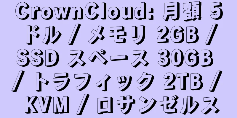 CrownCloud: 月額 5 ドル / メモリ 2GB / SSD スペース 30GB / トラフィック 2TB / KVM / ロサンゼルス