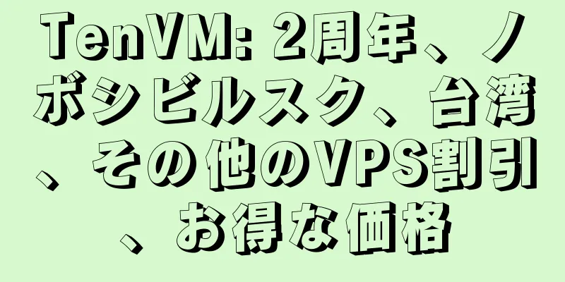 TenVM: 2周年、ノボシビルスク、台湾、その他のVPS割引、お得な価格