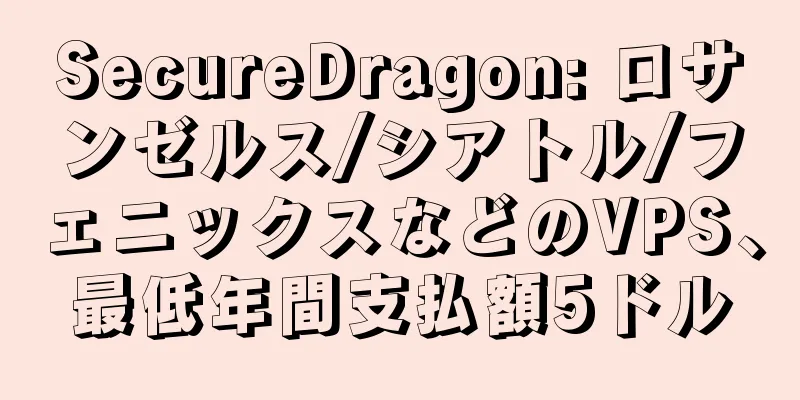 SecureDragon: ロサンゼルス/シアトル/フェニックスなどのVPS、最低年間支払額5ドル