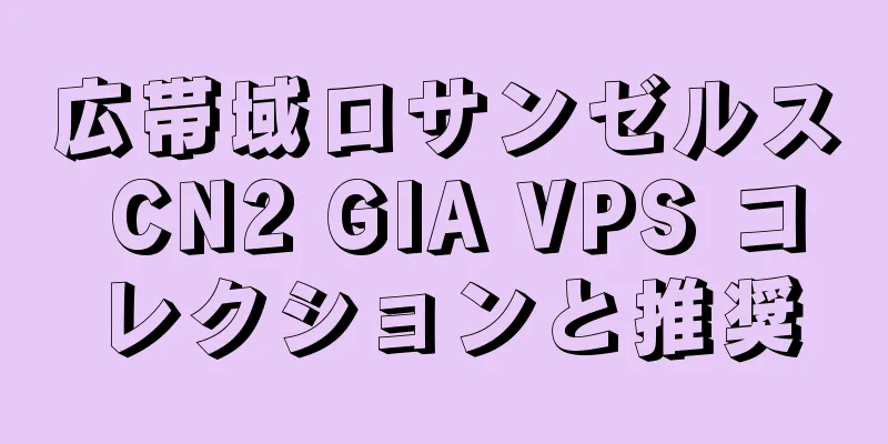 広帯域ロサンゼルス CN2 GIA VPS コレクションと推奨