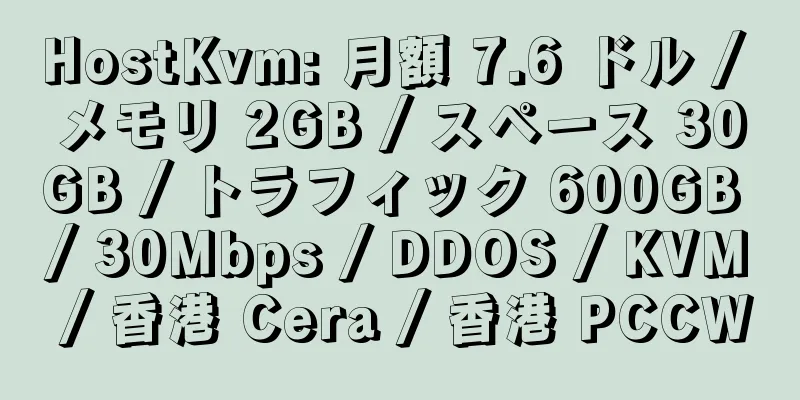 HostKvm: 月額 7.6 ドル / メモリ 2GB / スペース 30GB / トラフィック 600GB / 30Mbps / DDOS / KVM / 香港 Cera / 香港 PCCW