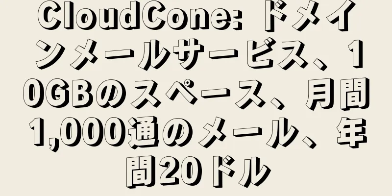 CloudCone: ドメインメールサービス、10GBのスペース、月間1,000通のメール、年間20ドル