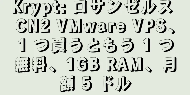 Krypt: ロサンゼルス CN2 VMware VPS、1 つ買うともう 1 つ無料、1GB RAM、月額 5 ドル