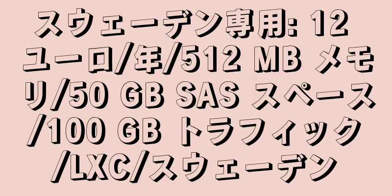 スウェーデン専用: 12 ユーロ/年/512 MB メモリ/50 GB SAS スペース/100 GB トラフィック/LXC/スウェーデン