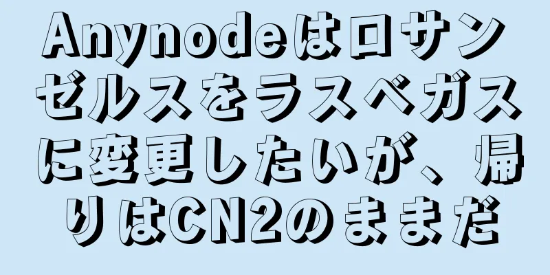 Anynodeはロサンゼルスをラスベガスに変更したいが、帰りはCN2のままだ