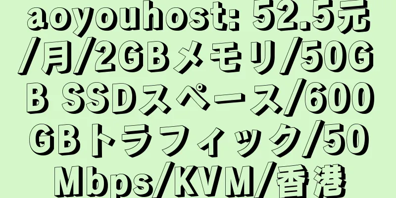 aoyouhost: 52.5元/月/2GBメモリ/50GB SSDスペース/600GBトラフィック/50Mbps/KVM/香港