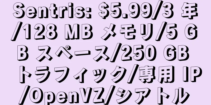 Sentris: $5.99/3 年/128 MB メモリ/5 GB スペース/250 GB トラフィック/専用 IP/OpenVZ/シアトル