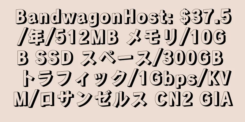 BandwagonHost: $37.5/年/512MB メモリ/10GB SSD スペース/300GB トラフィック/1Gbps/KVM/ロサンゼルス CN2 GIA