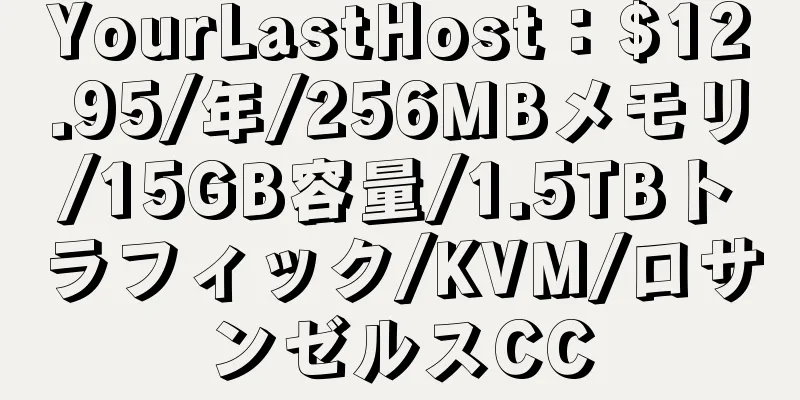 YourLastHost：$12.95/年/256MBメモリ/15GB容量/1.5TBトラフィック/KVM/ロサンゼルスCC