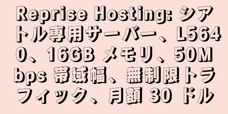 Reprise Hosting: シアトル専用サーバー、L5640、16GB メモリ、50Mbps 帯域幅、無制限トラフィック、月額 30 ドル