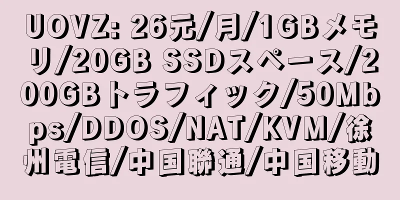 UOVZ: 26元/月/1GBメモリ/20GB SSDスペース/200GBトラフィック/50Mbps/DDOS/NAT/KVM/徐州電信/中国聯通/中国移動