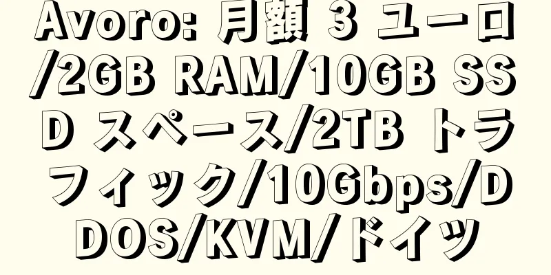 Avoro: 月額 3 ユーロ/2GB RAM/10GB SSD スペース/2TB トラフィック/10Gbps/DDOS/KVM/ドイツ