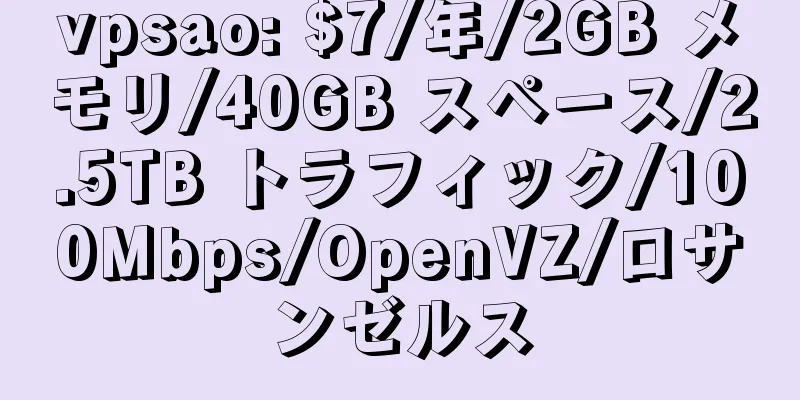 vpsao: $7/年/2GB メモリ/40GB スペース/2.5TB トラフィック/100Mbps/OpenVZ/ロサンゼルス