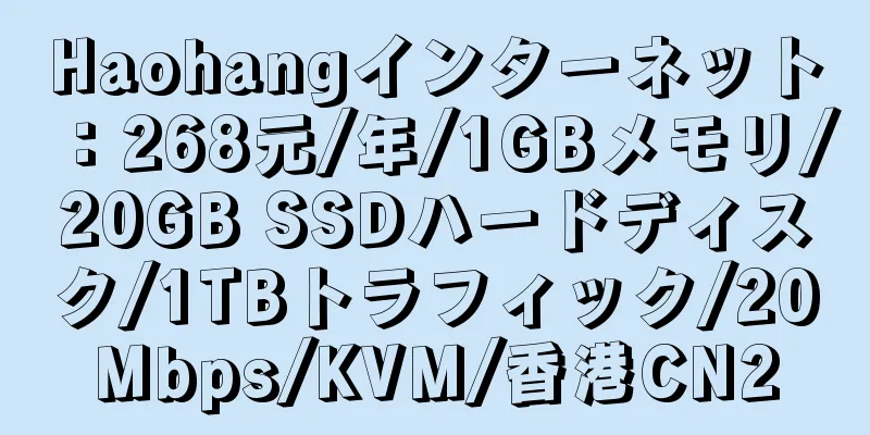 Haohangインターネット：268元/年/1GBメモリ/20GB SSDハードディスク/1TBトラフィック/20Mbps/KVM/香港CN2