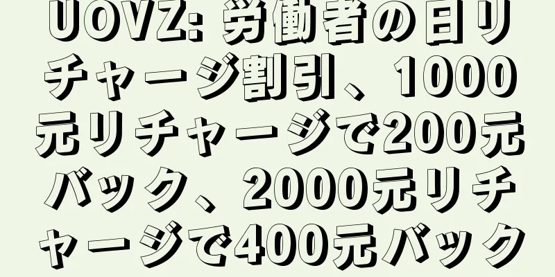 UOVZ: 労働者の日リチャージ割引、1000元リチャージで200元バック、2000元リチャージで400元バック