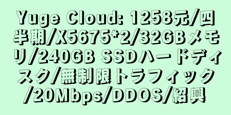 Yuge Cloud: 1258元/四半期/X5675*2/32GBメモリ/240GB SSDハードディスク/無制限トラフィック/20Mbps/DDOS/紹興