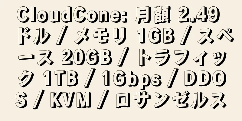 CloudCone: 月額 2.49 ドル / メモリ 1GB / スペース 20GB / トラフィック 1TB / 1Gbps / DDOS / KVM / ロサンゼルス