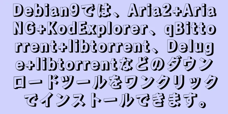 Debian9では、Aria2+AriaNG+KodExplorer、qBittorrent+libtorrent、Deluge+libtorrentなどのダウンロードツールをワンクリックでインストールできます。