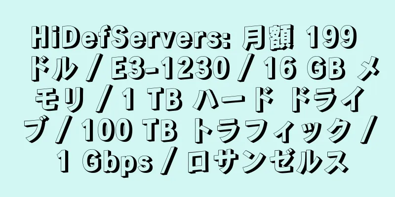 HiDefServers: 月額 199 ドル / E3-1230 / 16 GB メモリ / 1 TB ハード ドライブ / 100 TB トラフィック / 1 Gbps / ロサンゼルス