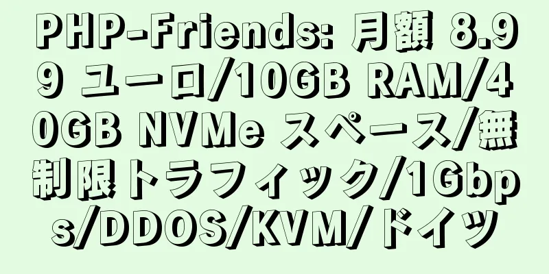 PHP-Friends: 月額 8.99 ユーロ/10GB RAM/40GB NVMe スペース/無制限トラフィック/1Gbps/DDOS/KVM/ドイツ