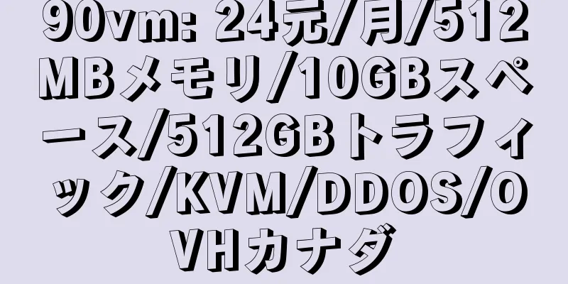 90vm: 24元/月/512MBメモリ/10GBスペース/512GBトラフィック/KVM/DDOS/OVHカナダ