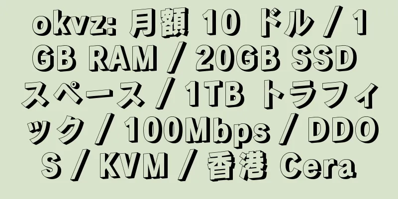 okvz: 月額 10 ドル / 1GB RAM / 20GB SSD スペース / 1TB トラフィック / 100Mbps / DDOS / KVM / 香港 Cera