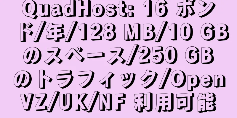 QuadHost: 16 ポンド/年/128 MB/10 GB のスペース/250 GB のトラフィック/OpenVZ/UK/NF 利用可能