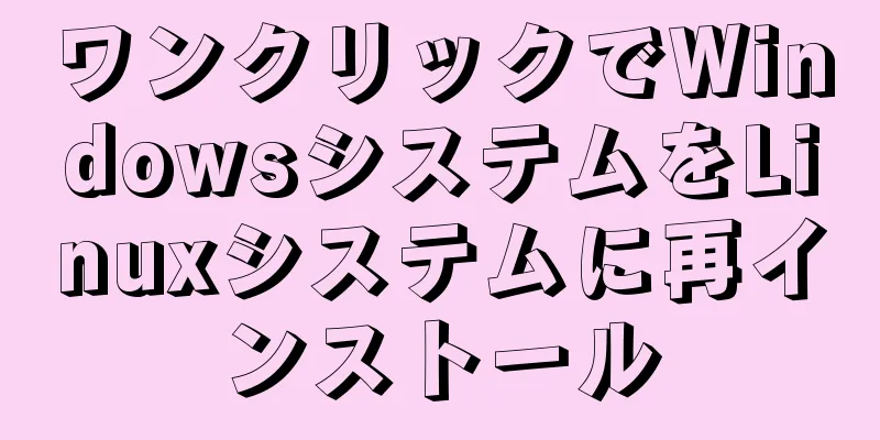 ワンクリックでWindowsシステムをLinuxシステムに再インストール